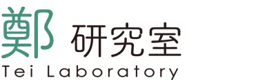 鄭研究室 | 東京工業大学