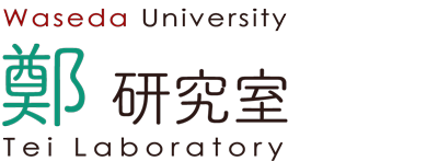 Tei Laboratory | Waseda University